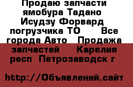 Продаю запчасти ямобура Тадано, Исудзу Форвард, погрузчика ТО-30 - Все города Авто » Продажа запчастей   . Карелия респ.,Петрозаводск г.